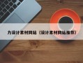 阜新力设计素材网站（设计素材网站推荐）