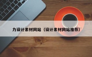 阜新力设计素材网站（设计素材网站推荐）
